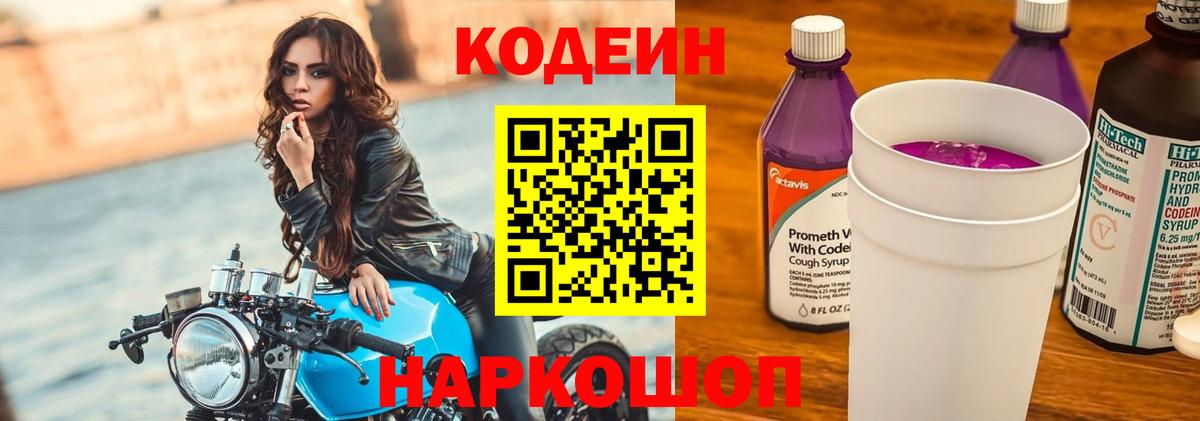 наркошоп  Кодеиновый сироп Lean Purple Drank  Codein Purple Drank  Вход с VPN  Лангепас 